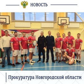Органы прокуратуры Новгородской области уделяют повышенное внимание пропаганде здорового образа жизни, вовлечению в занятие физической культурой работников надзорного ведомства