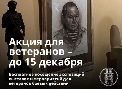 Новгородский музей-заповедник продлил акцию для ветеранов боевых действий