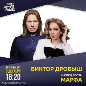 Сегодня МАРФА вместе с Виктором Дробышем станут гостями федерального СМИ