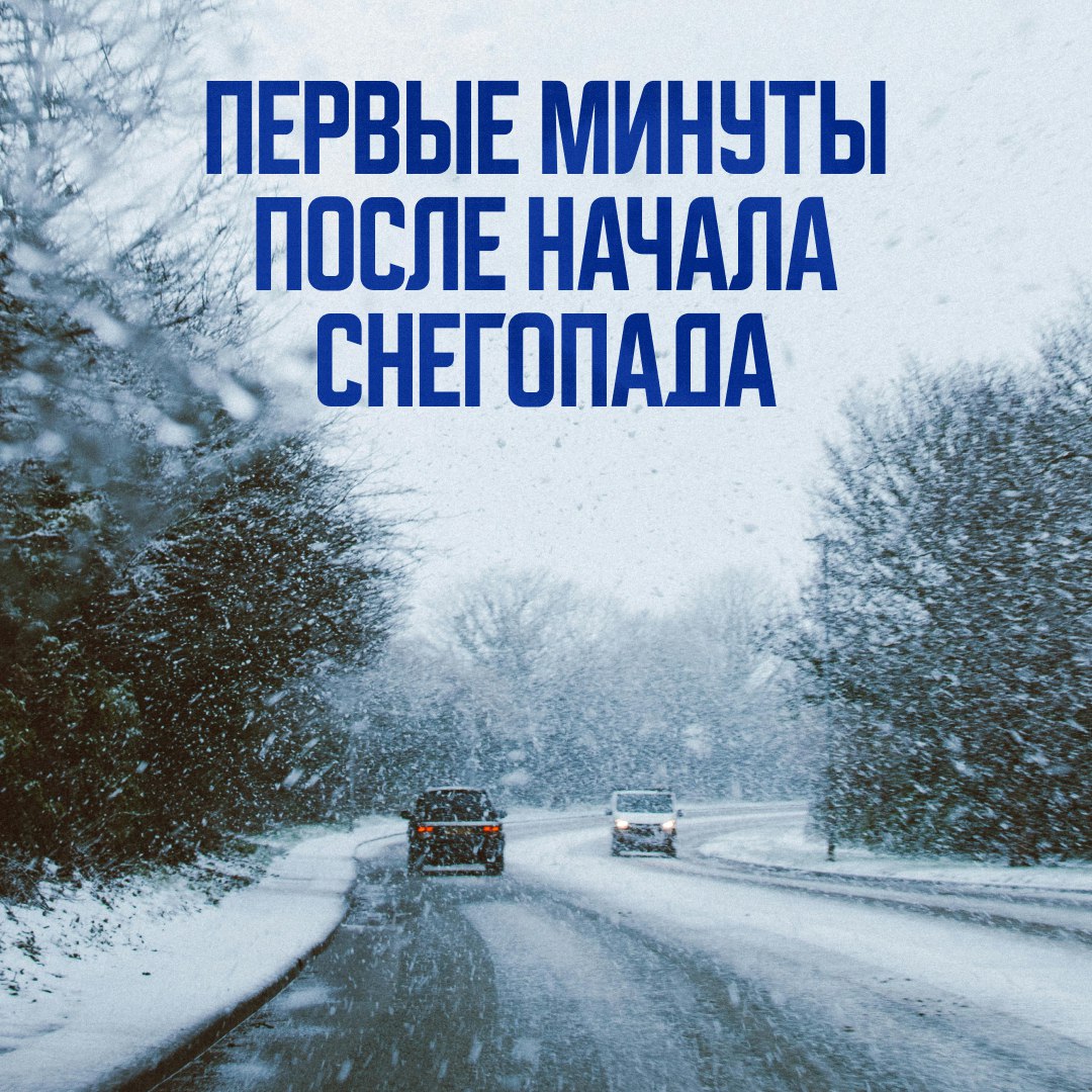 Снегопад всегда начинается неожиданно — и именно в первые минуты дорога меняется сильнее всего