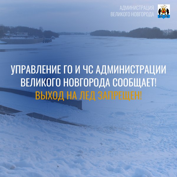 Управление ГО и ЧС Администрации Великого новгорода сообщаетВыход на лед запрещен