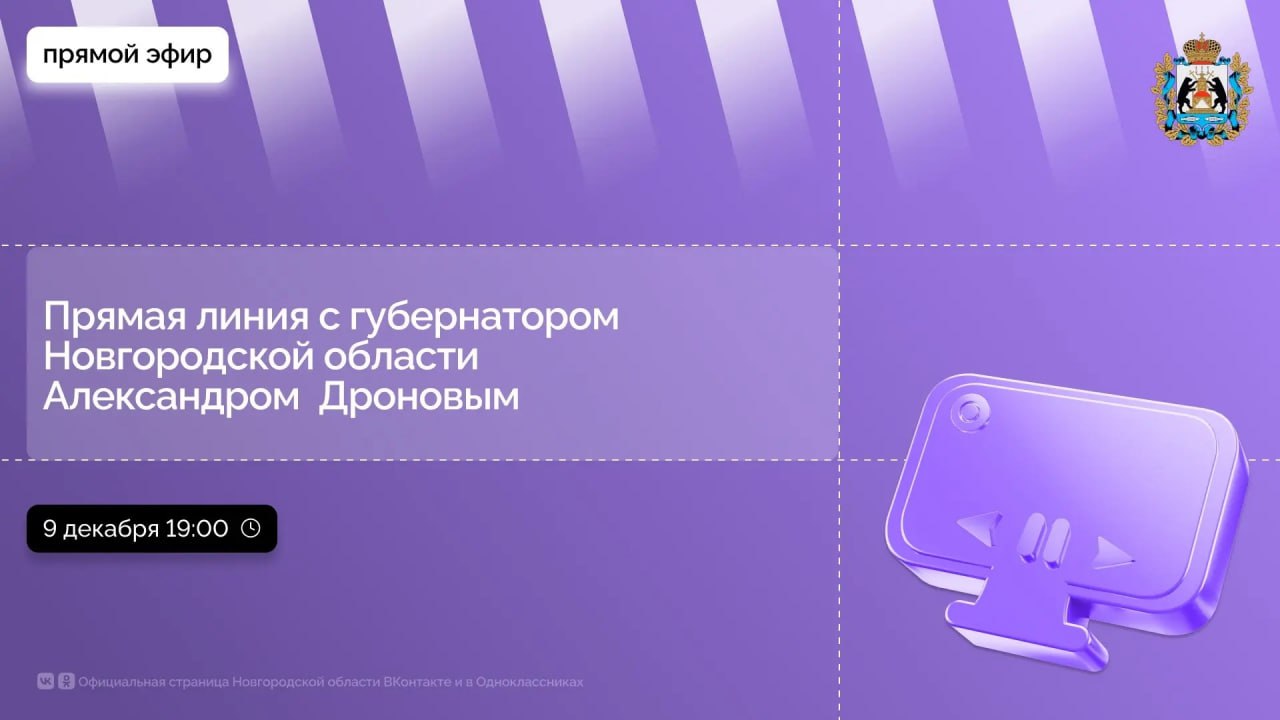 Губернатор Новгородской области Александр Дронов сегодня в 19:00 в прямом эфире ответит на вопросы жителей региона
