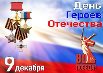 День Героев Отечества. Сегодня мы отмечаем важный праздник нашей страны — День Героев Отечества. Этот день посвящен памяти тех, кто проявил мужество и героизм, защищая нашу Родину