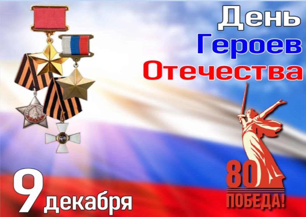 День Героев Отечества. Сегодня мы отмечаем важный праздник нашей страны — День Героев Отечества. Этот день посвящен памяти тех, кто проявил мужество и героизм, защищая нашу Родину