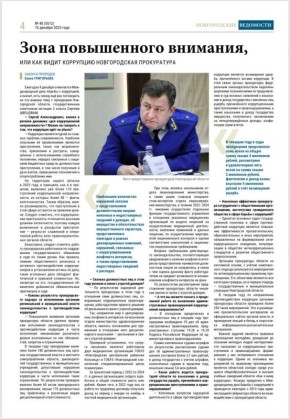 Накануне, 9 декабря, отмечался Международный день борьбы с коррупцией