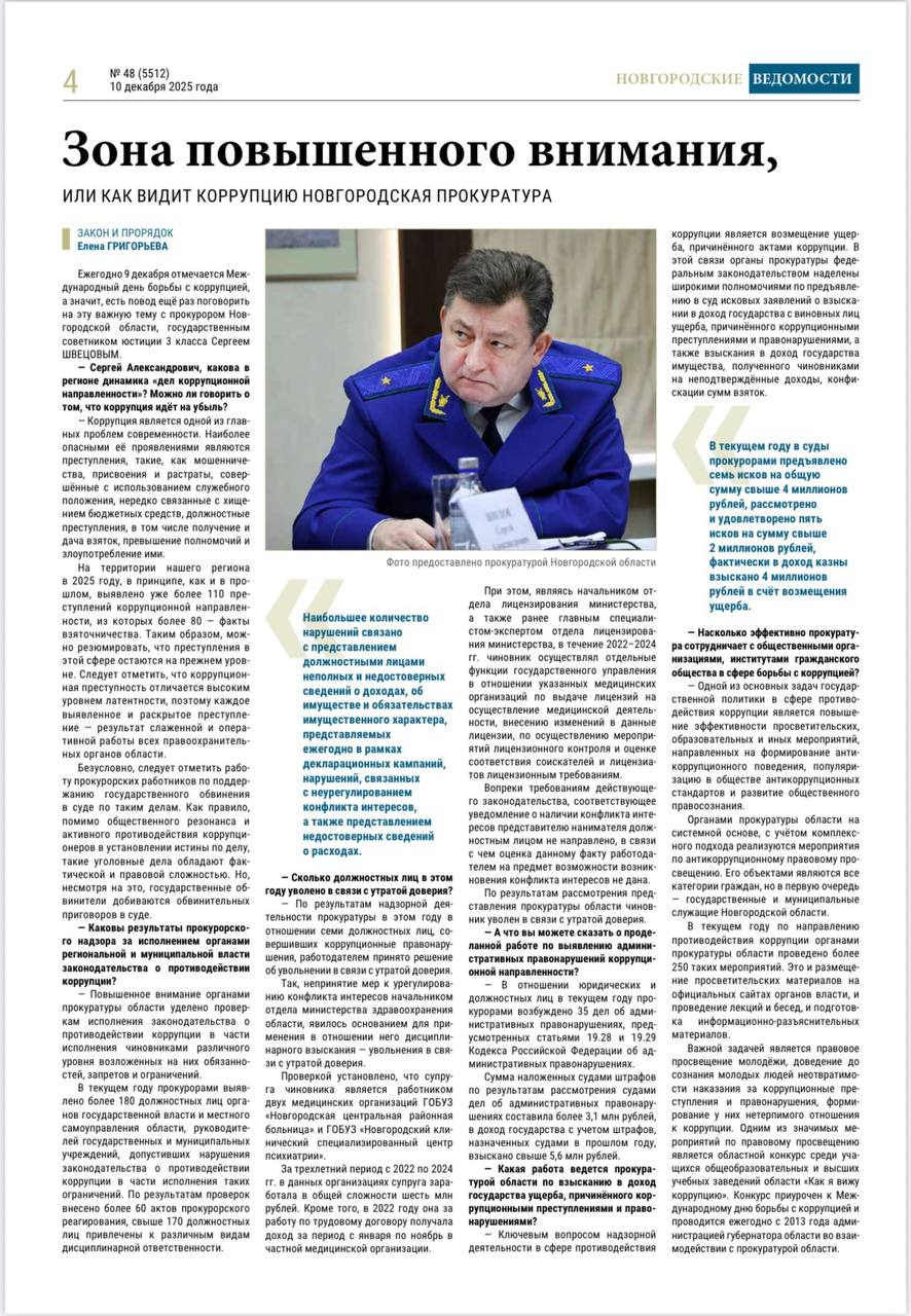 Накануне, 9 декабря, отмечался Международный день борьбы с коррупцией