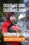 Сколько зим, и все разные: захватывающая, активная или уютная и комфортная – выбирайте свою!
