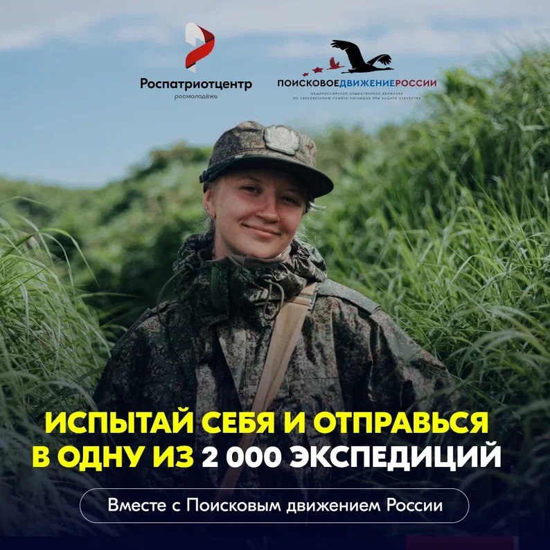 Помнить — значит жить. Присоединяйся к Поисковому движению России!