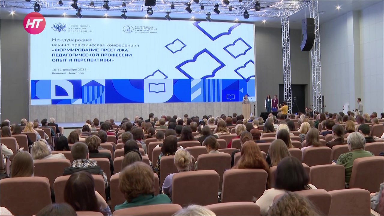 Престиж профессии учителя обсуждают на педагогической конференции в Великом Новгороде Престиж профессии учителя обсуждают на педагогической конференции в Великом Новгороде