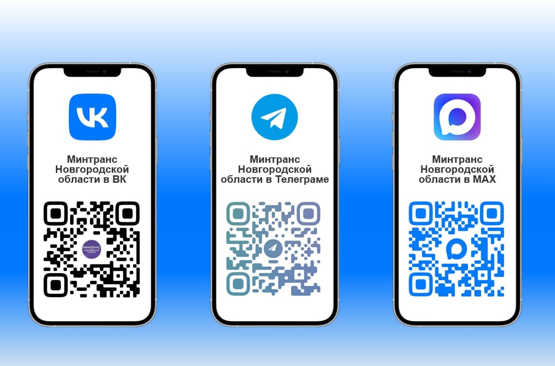 Следить за новостями минтранса Новгородской области можно в любом удобном для вас мессенджере