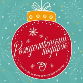 Приглашаем принять участие в благотворительном марафоне «Рождественский подарок»