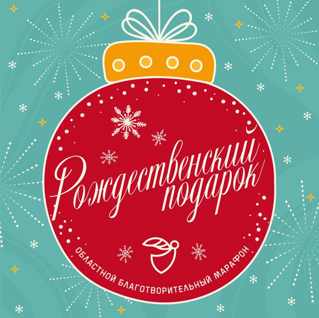 Приглашаем принять участие в благотворительном марафоне «Рождественский подарок»
