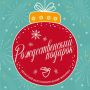 Приглашаем принять участие в благотворительном марафоне «Рождественский подарок»