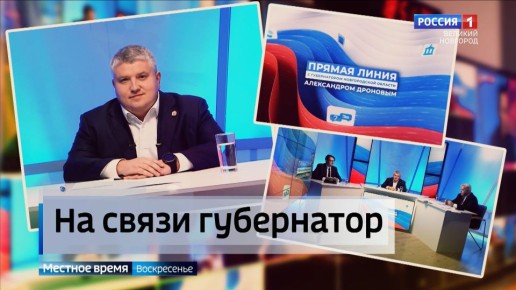 Главным политическим событием новгородской недели стала прямая линия губернатора Александра Дронова