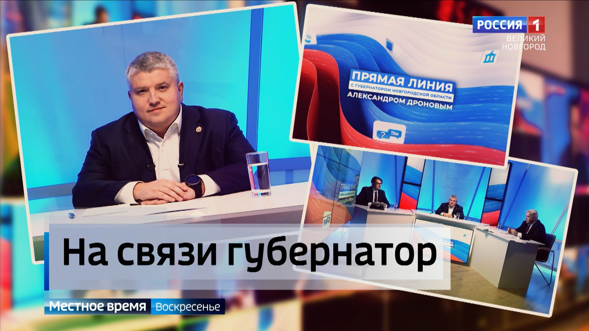 Главным политическим событием новгородской недели стала прямая линия губернатора Александра Дронова