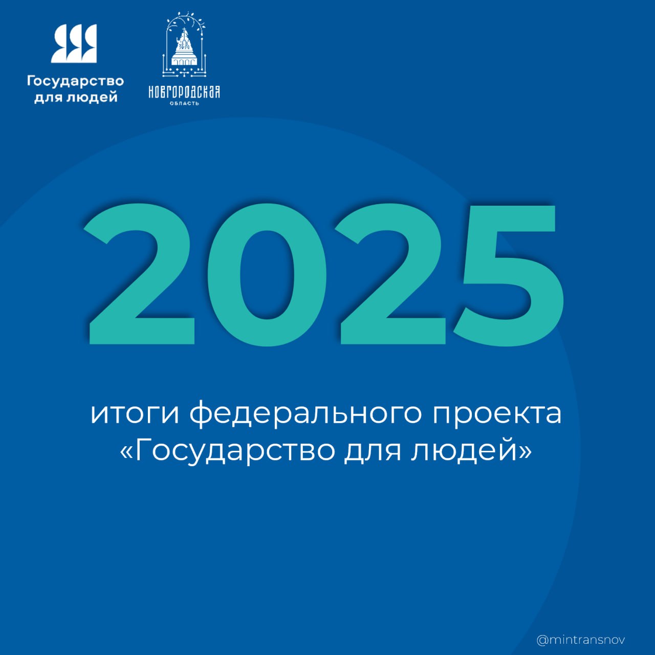 В 2025 году Новгородская область достигла успехов в реализации федерального проекта «Государство для людей», направленного на повышение качества государственных и муниципальных услуг, улучшение клиентоцентричности и...