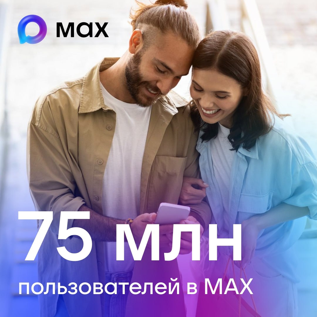 Более 75 миллионов пользователей присоединились к мессенджеру MAX