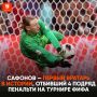 Сафонов сотворил историю. Никто никогда не отбивал 4 подряд пенальти на турнирах ФИФА
