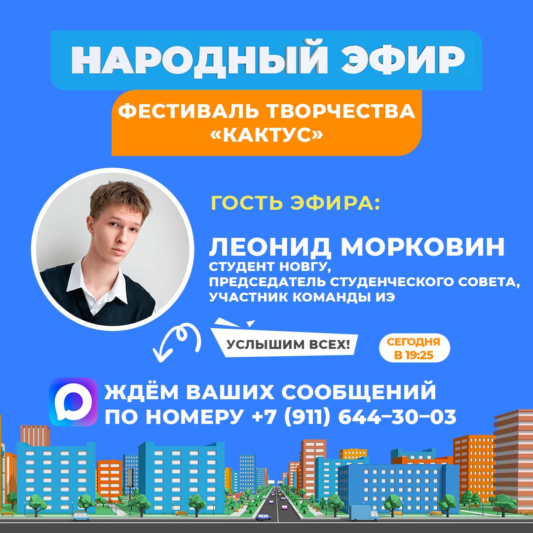 Студент НовГУ Леонид Морковин сегодня станет гостем «Народного эфира»
