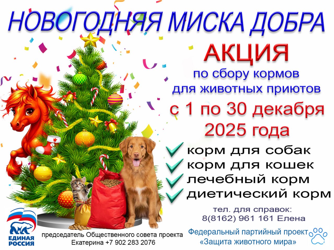 В Новгородской области продолжается акция «Новогодняя миска добра»