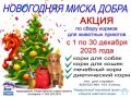 В Новгородской области продолжается акция «Новогодняя миска добра»