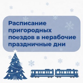 В новогодние праздничные дни изменится расписание отдельных железнодорожных маршрутов