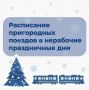 В новогодние праздничные дни изменится расписание отдельных железнодорожных маршрутов