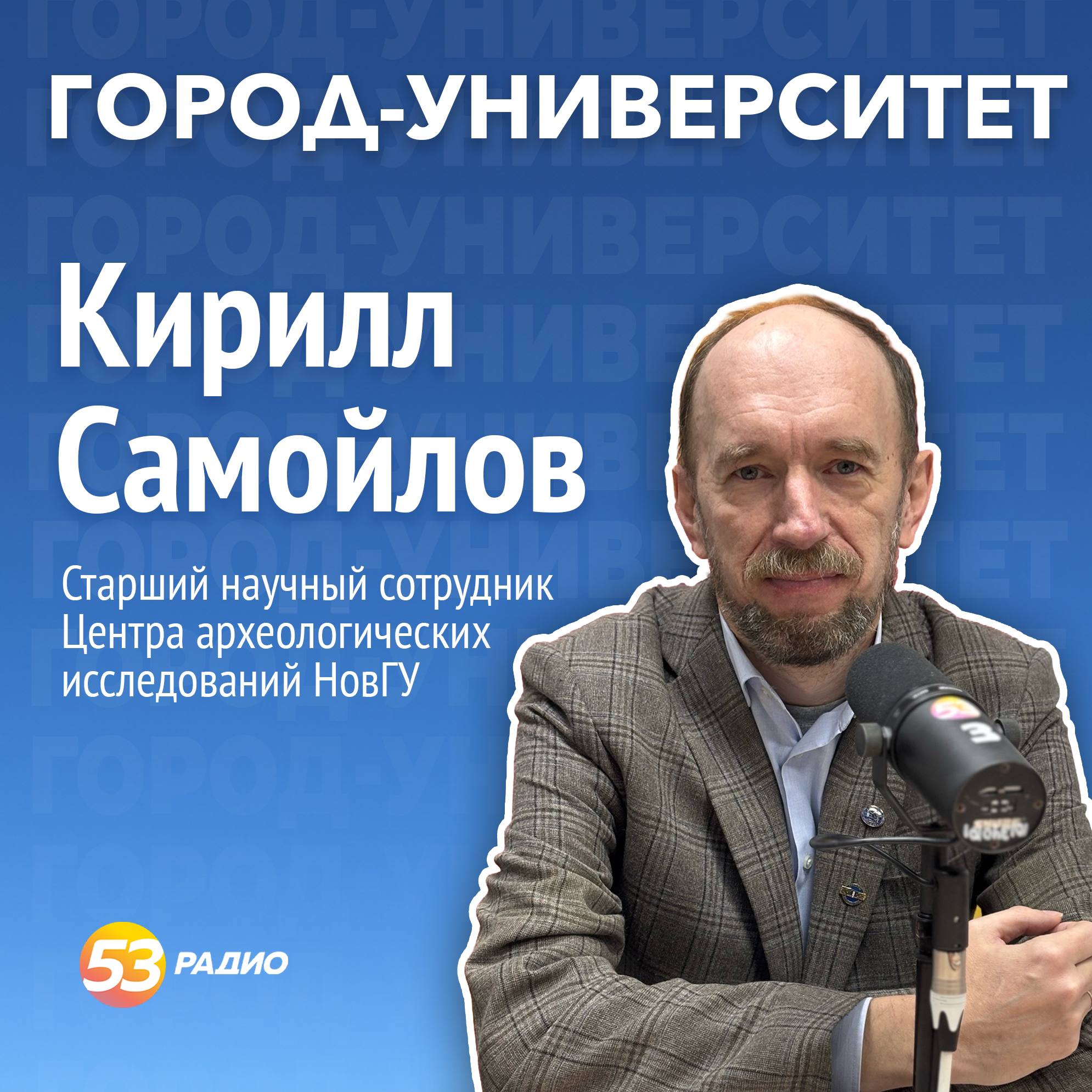 В новом выпуске программы «Город-Университет» на «Радио 53» поговорили об археологии