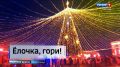 На главной новгородской ёлке торжественно зажгли огни