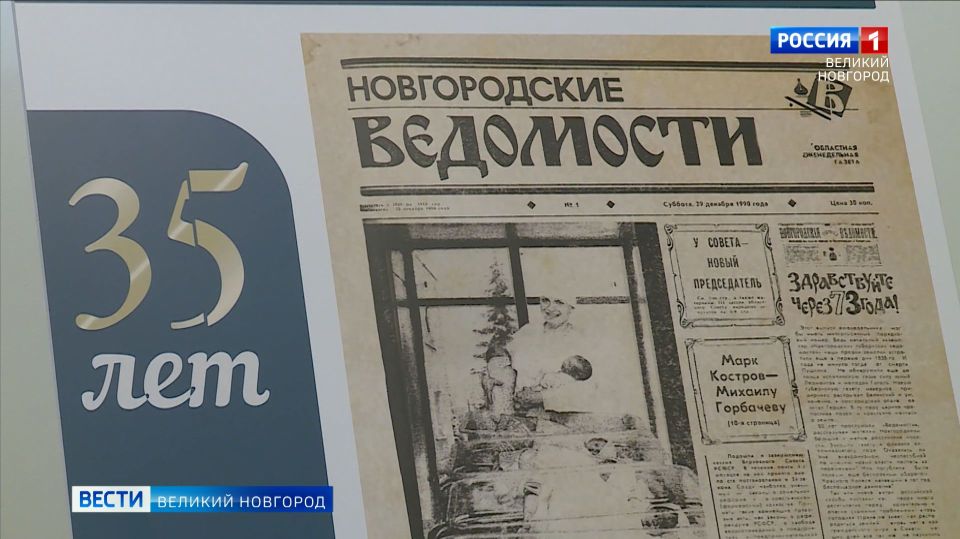 Газета "Новгородские ведомости" принимает поздравления с 35-летием