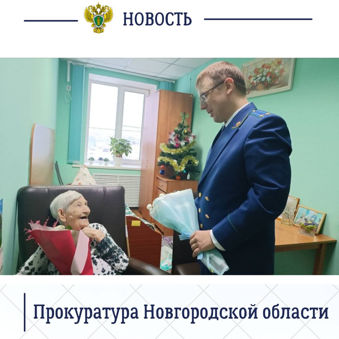 Сегодня, 29 декабря 2025 года, Боровичский межрайонный прокурор Алексей Осипов поздравил со 102-летием ветерана Великой Отечественной войны Татьяну Алексеевну Андрееву Сегодня, 29 декабря 2025 года, Боровичский межрайонный прокурор Алексей Осипов поздравил со 102-летием ветерана Великой Отечественной войны Татьяну Алексеевну Андрееву