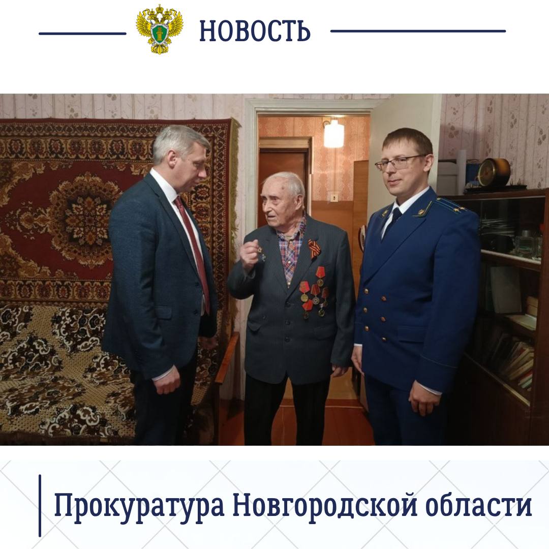 Боровичский межрайонный прокурор Алексей Осипов в преддверии Нового года навестил ветерана Великой Отечественной войны Ивана Павловича Андреева