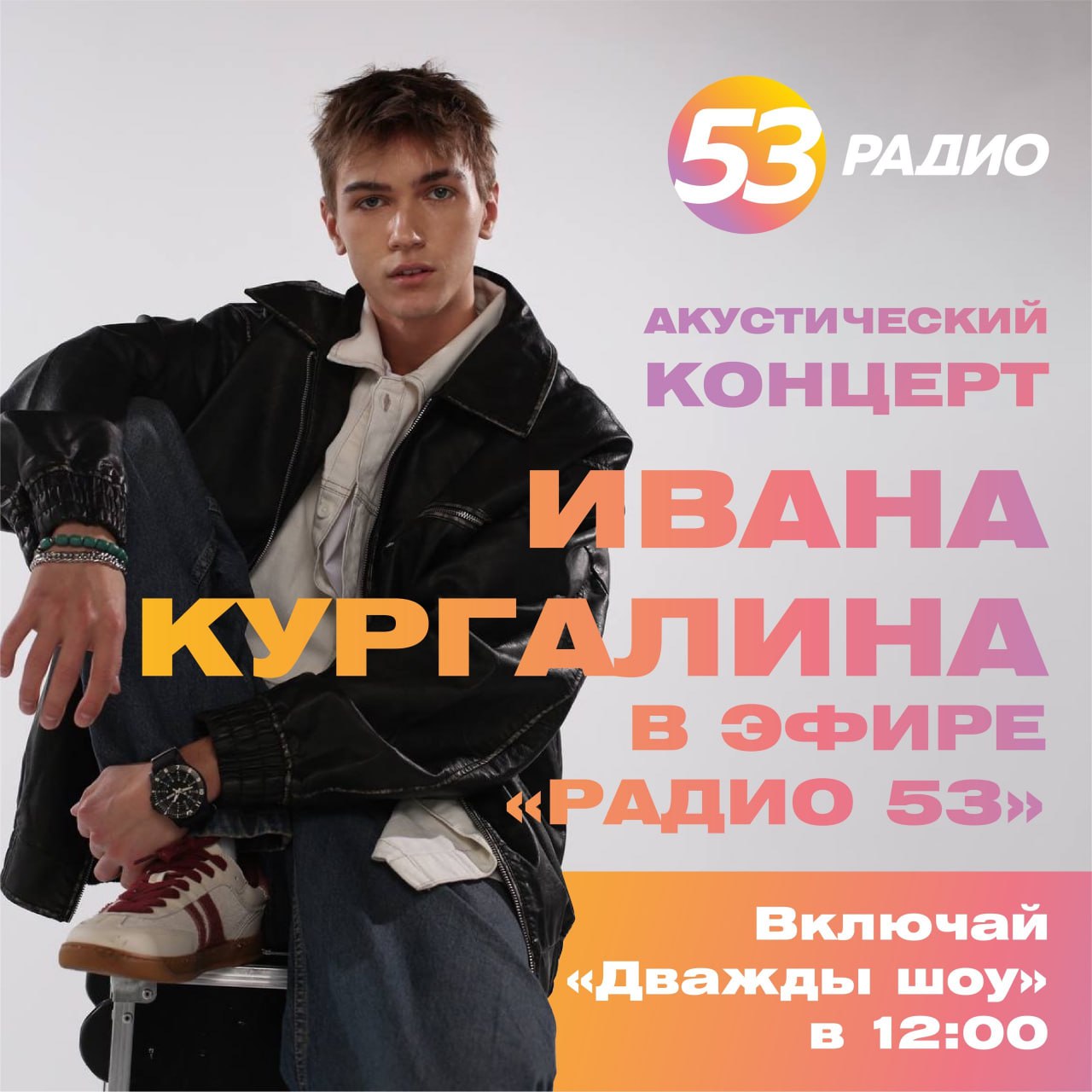 В прямом эфире на «Радио 53» — акустический концерт Ивана Кургалина!