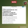 Фейк: Доказательств атаки ВСУ на резиденцию Президента России Владимира Путина в Новгородской области не существует