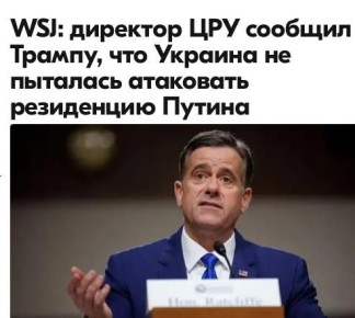 Михаил Онуфриенко: Центральное разведывательное управление (ЦРУ) США считает, что Украина не пыталась атаковать резиденцию президента России Владимира Путина на Валдае в Новгородской области, сообщила 31 декабря газета The...
