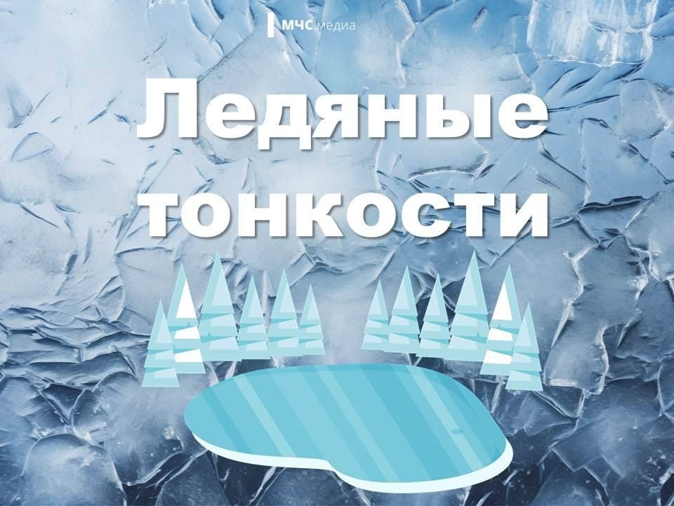 Тонкий лёд — одна из самых распространенный опасностей, которые приводят к гибели детей и взрослых