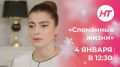 Продолжение турецкого сериала «Сломанные жизни» – уже сегодня в 12:30!
