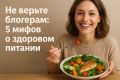 Разорванные цепи старых мифов: здоровое питание станет доступнее и вкуснее
