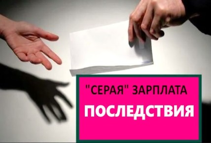 Скрытые риски "серой" зарплаты