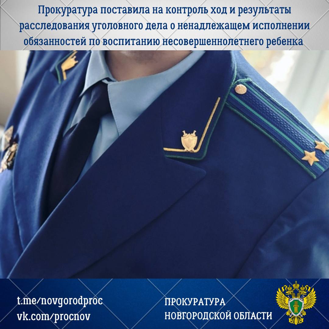 Прокуратура Великого Новгорода поставила на контроль ход и результаты расследования уголовного дела, возбужденного по ст. 156 УК РФ (неисполнение обязанностей по воспитанию несовершеннолетнего родителями)