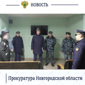 Заместитель прокурора Новгородской области Дмитрий Семенов посетил ФКУ ИК-9 регионального УФСИН России (колония строгого режима в п. Парфино), где провел прием осужденных и проверил условиях их содержания