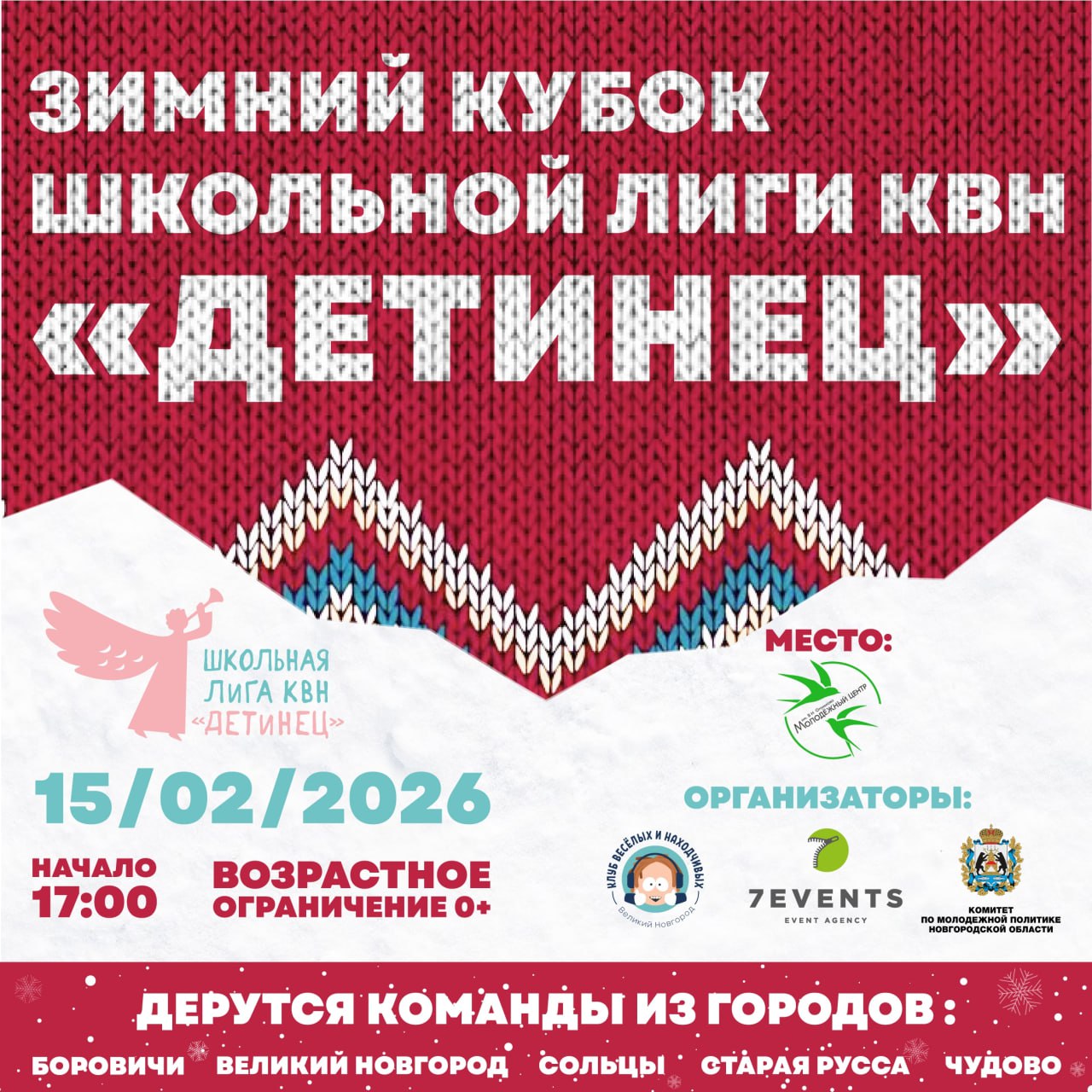 Зимний кубок школьной лиги КВН «Детинец» впервые пройдёт в Боровичах