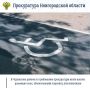 Прокуратура Чудовского района по обращению местной жительницы, поступившему на личном приеме прокурора области Сергея Швецова, провела проверку соблюдения требований законодательства о социальной защите инвалидов