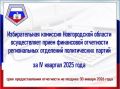 Избирательная комиссия Новгородской области осуществляет прием финансовой отчетности региональных отделений политических партий за IV квартал 2025 года