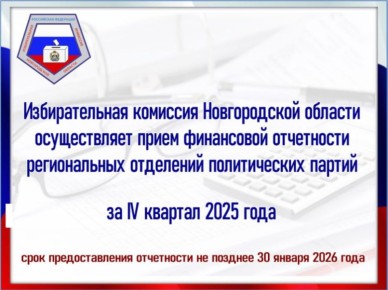 Избирательная комиссия Новгородской области осуществляет прием финансовой отчетности региональных отделений политических партий за IV квартал 2025 года