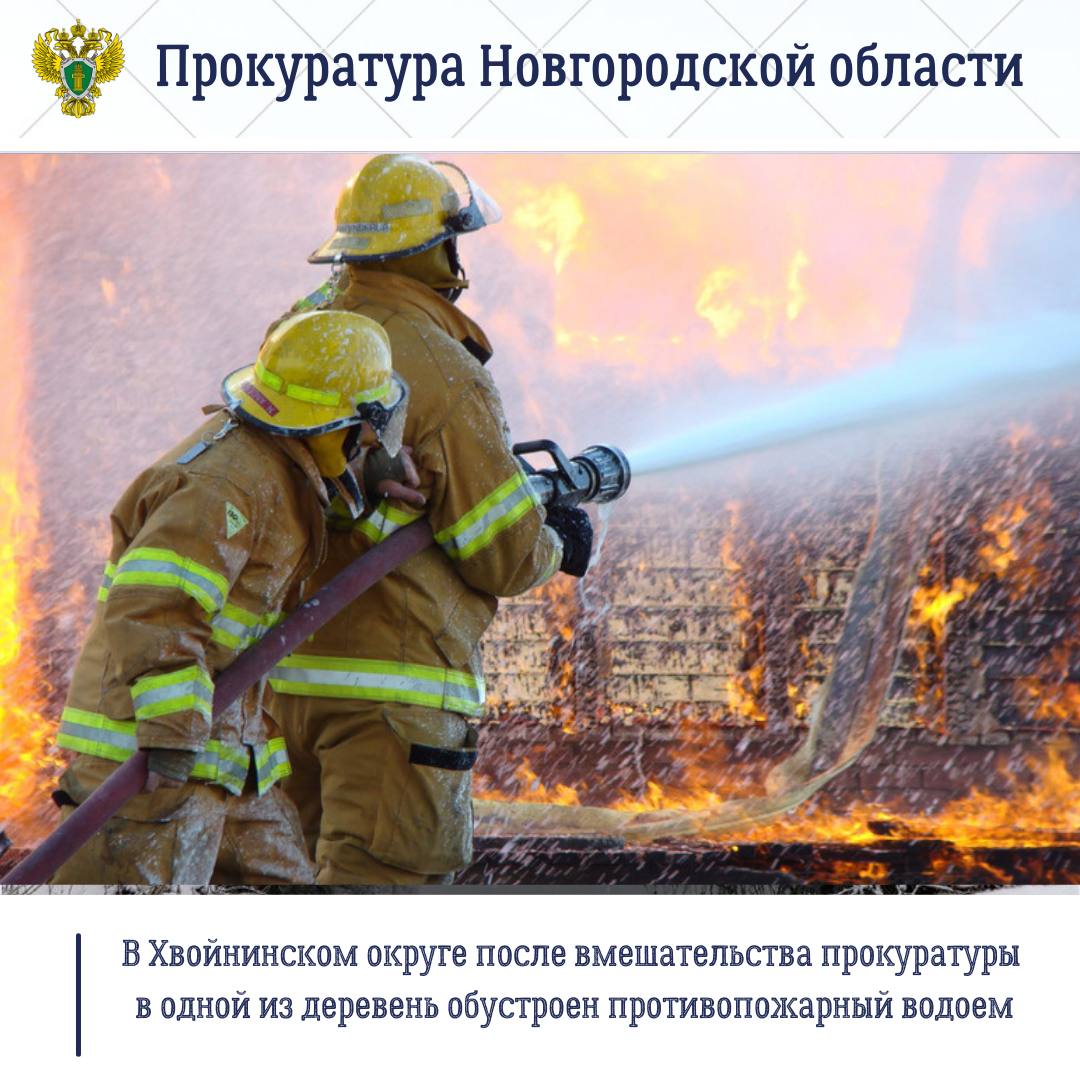 123. Прокуратура Хвойнинского района провела проверку соблюдения требований законодательства о пожарной безопасности в части функционирования пожарных водоемов