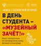 Студентов НовГУ 25 января ждёт особый зачёт