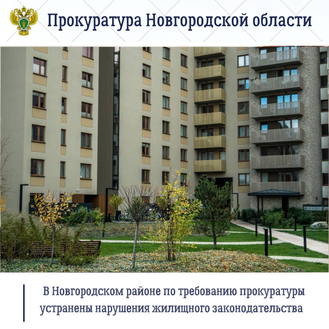 Прокуратура Новгородского района по обращению местной жительницы, поступившему с личного приема прокурора области Сергея Швецова, провела проверку исполнения требований жилищного законодательства