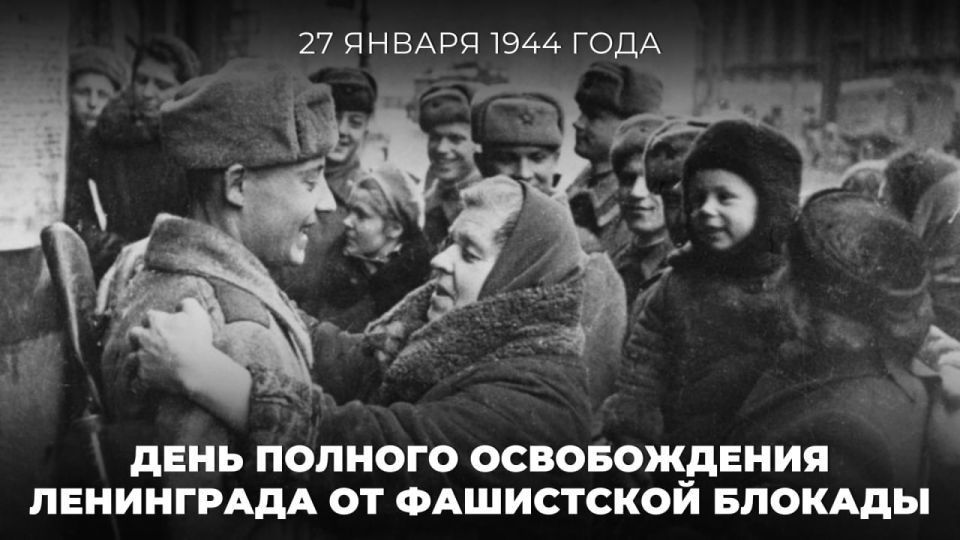 #МыПомним. 27 января 1944 года от фашистской блокады был полностью освобождён город-герой Ленинград