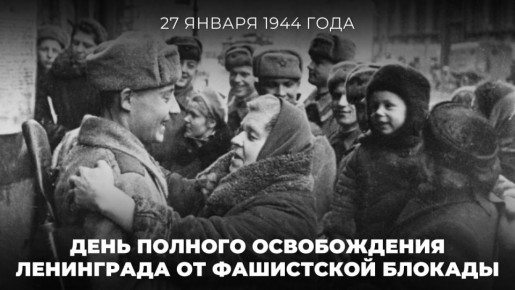 #МыПомним. 27 января 1944 года от фашистской блокады был полностью освобождён город-герой Ленинград